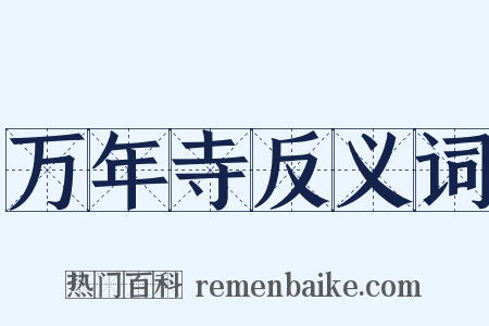 万年寺反义词是什么意思的图片